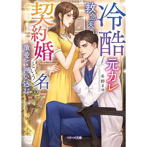 獣欲な副社長はツレない秘書を捕まえたい。 (エタニティブックス